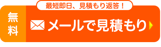 最短即日、見積もり返答！無料、メールで見積もり