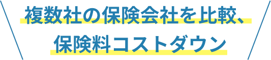 複数社の保険会社を比較、保険料コストダウン