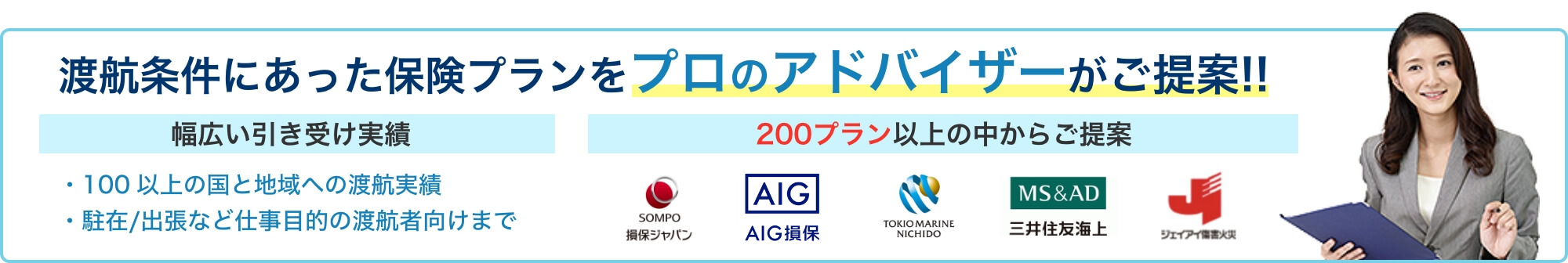 渡航条件にあった保険プランをプロのアドバイザーがご提案!!
