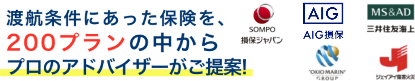 渡航条件にあった保険を、200プランの中からプロのアドバイザーがご提案!