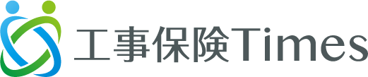 工事保険Times
