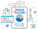 東京海上日動(MARINE PASSPORT)
