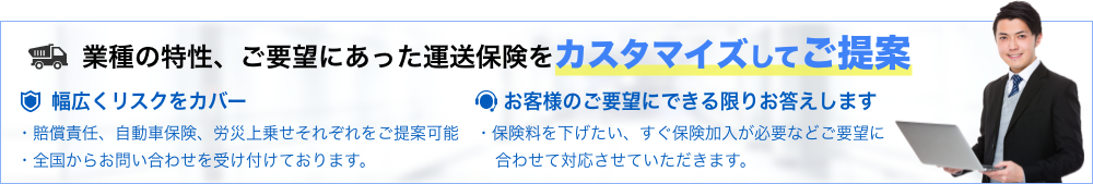 業種の特性、ご要望にあった運送保険をカスタマイズしてご提案